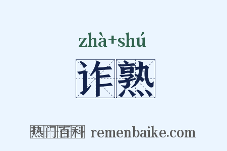 诈熟是什么意思的图片